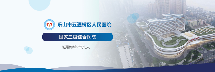 樂山市五通橋區人民醫院